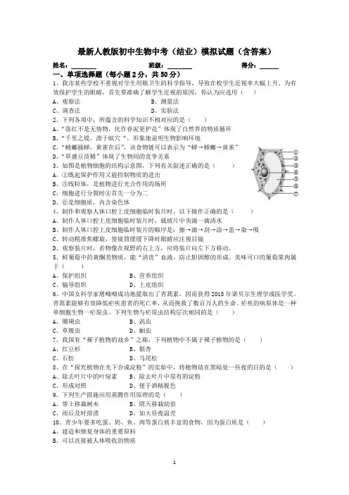 最新人教版初中生物中考(结业)模拟测试题5(含答案)