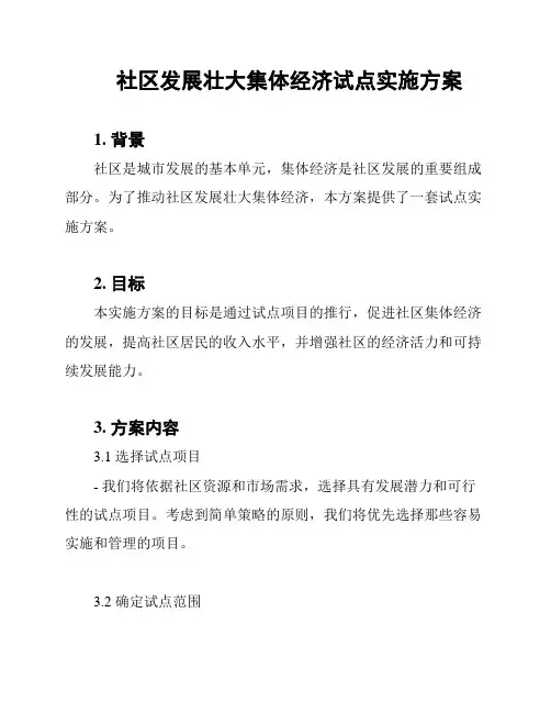 社区发展壮大集体经济试点实施方案
