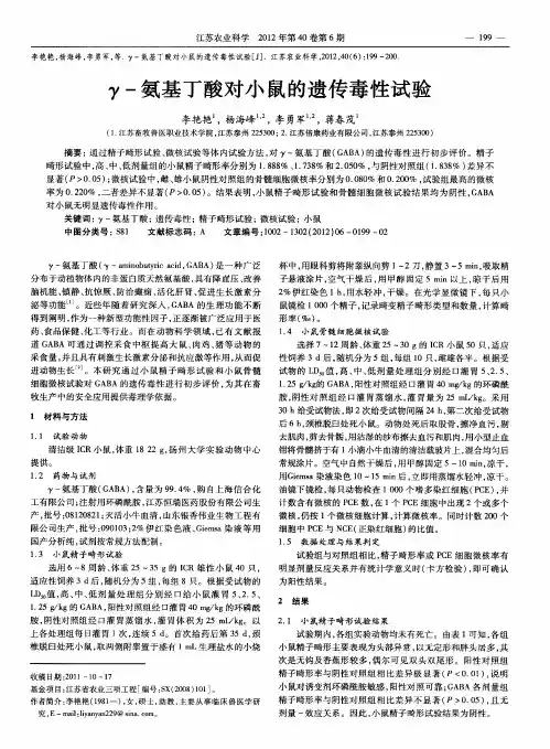 γ-氨基丁酸对小鼠的遗传毒性试验