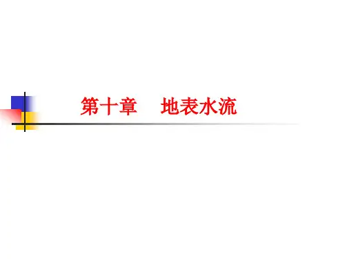 河海大学811水文学原理第十章  地表水流