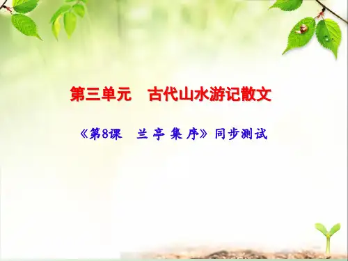 《第8课 兰亭集序》同步测试卷(含答案)