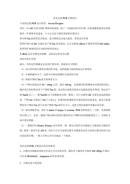 荧光定量PCR引物设计