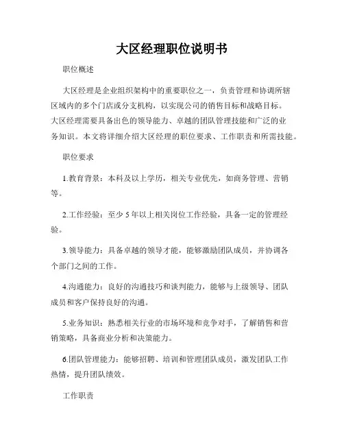 大区经理职位说明书