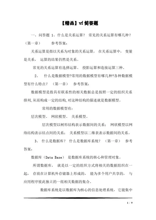 【精品】vf简答题