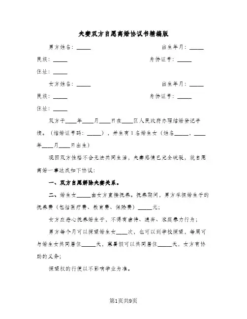 2024年夫妻双方自愿离婚协议书精编版（四篇）