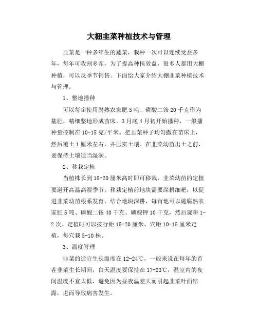 大棚韭菜种植技术与管理