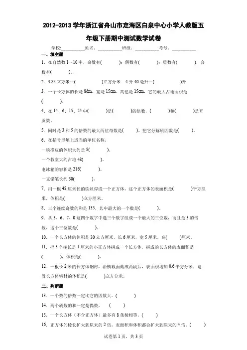 2012-2013学年浙江省舟山市定海区白泉中心小学人教版五年级下册期中测试数学试卷(含答案解析)