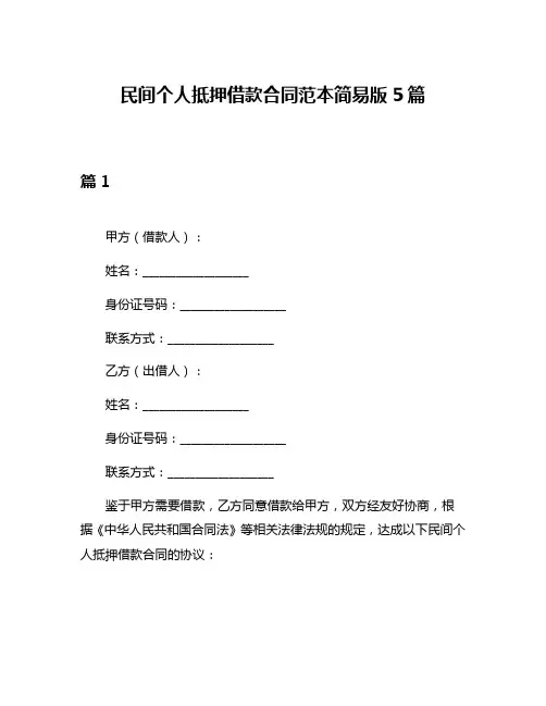 民间个人抵押借款合同范本简易版5篇