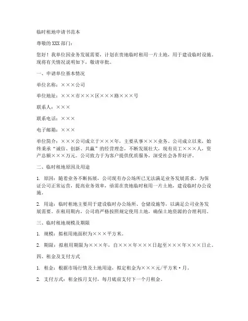 临时租地申请书范本
