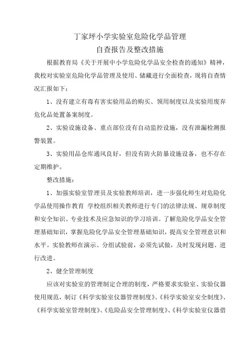 丁家坪小学实验室危险化学品管理自查报告及整改措施