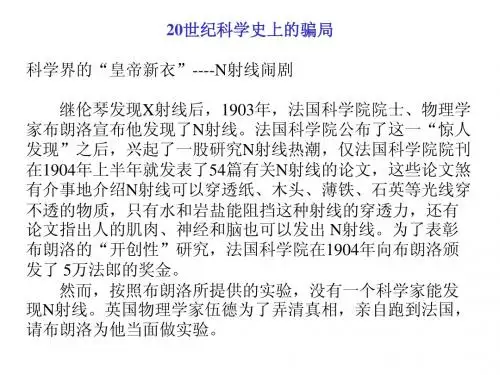 世界物理学史——20世纪科学史上的骗局