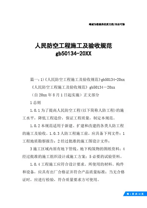 人民防空工程施工及验收规范gb50134-20XX