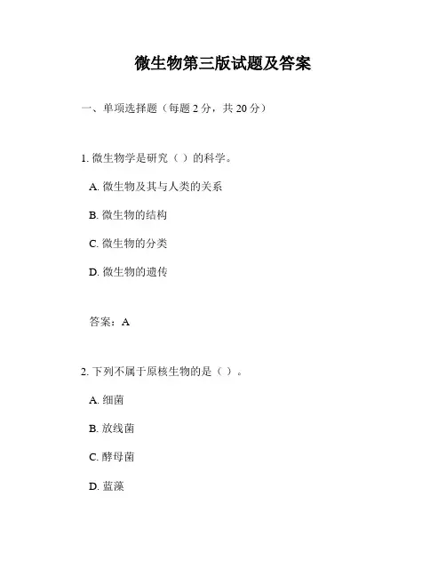 微生物第三版试题及答案