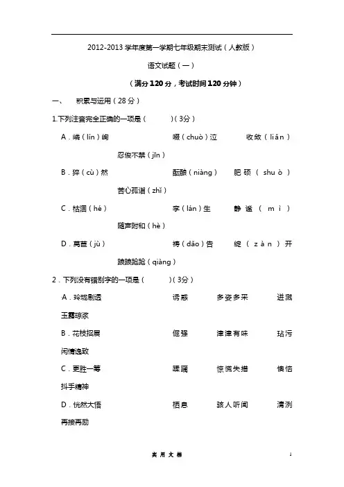 2012-2013学年度第一学期七年级期末测试(人教版)期末语文试题(一)及答案--(附答案)
