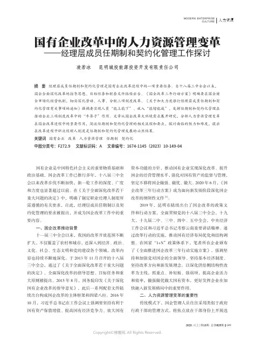 国有企业改革中的人力资源管理变革——经理层成员任期制和契约化管理工作探讨