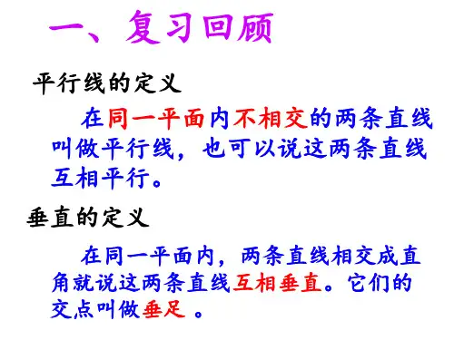 人教版小学四年级数学上册《垂线的画法》PPT课件下载