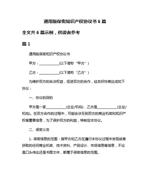 通用版保密知识产权协议书6篇