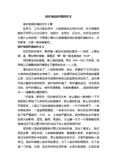 保护家园环境的作文3篇