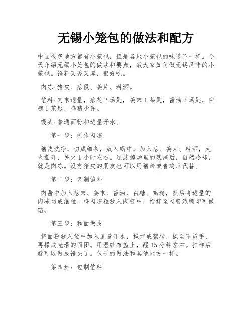 无锡小笼包的做法和配方