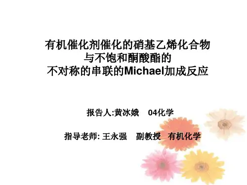 有机催化剂催化的硝基乙烯化合物 与不饱和酮酸酯的 不对称的