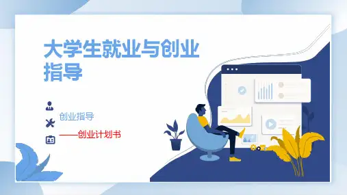高职课件《大学生就业与创业指导》创业指导之创业计划书课件