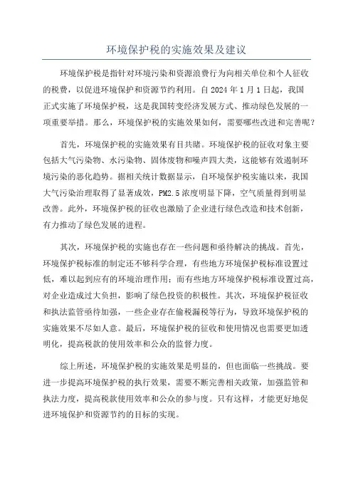 环境保护税的实施效果及建议