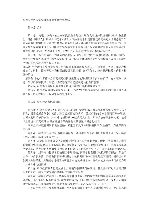 四川省境外投资项目核准和备案管理办法