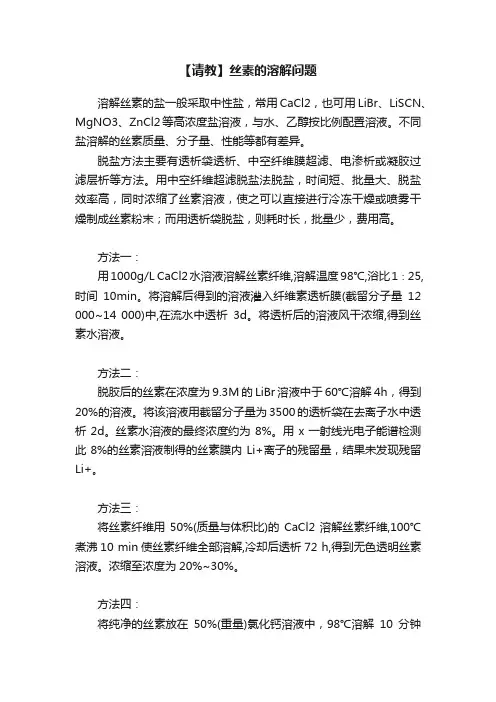 【请教】丝素的溶解问题