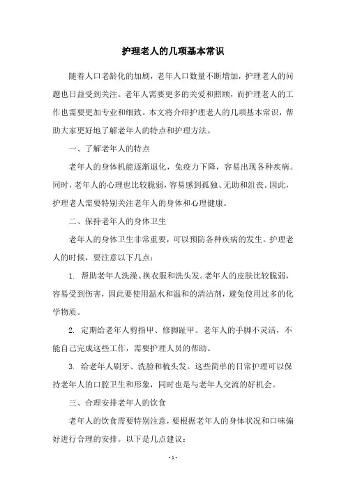 护理老人的几项基本常识