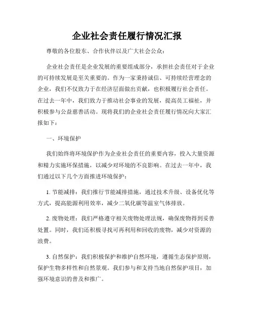 企业社会责任履行情况汇报