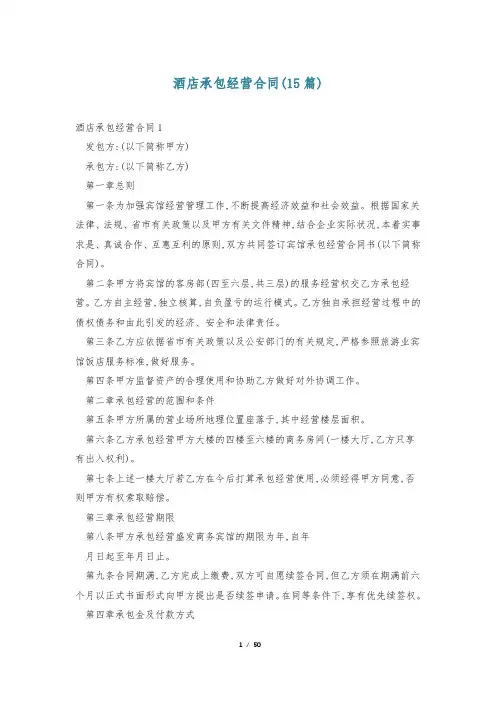 酒店承包经营合同(15篇)