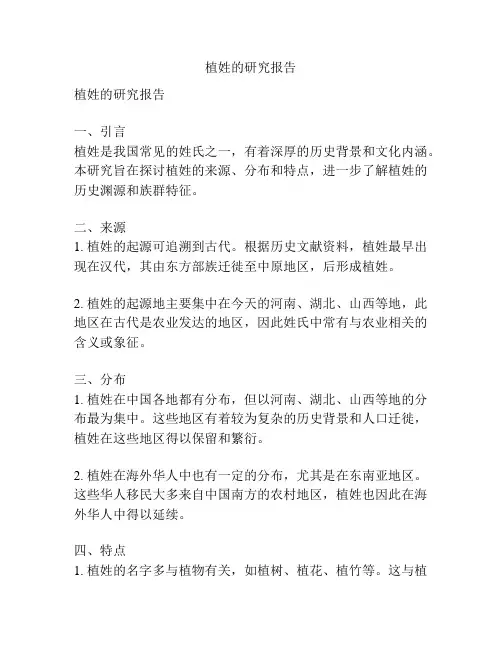 植姓的研究报告