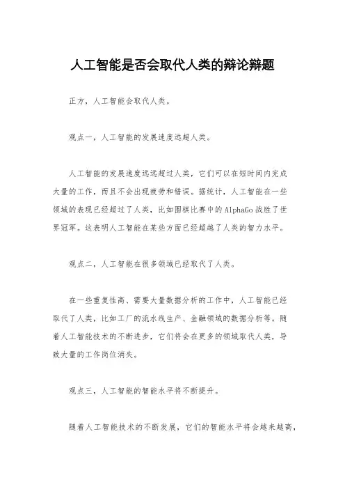 人工智能是否会取代人类的辩论辩题