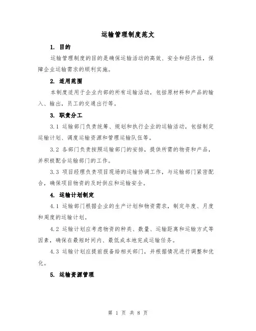 运输管理制度范文（3篇）