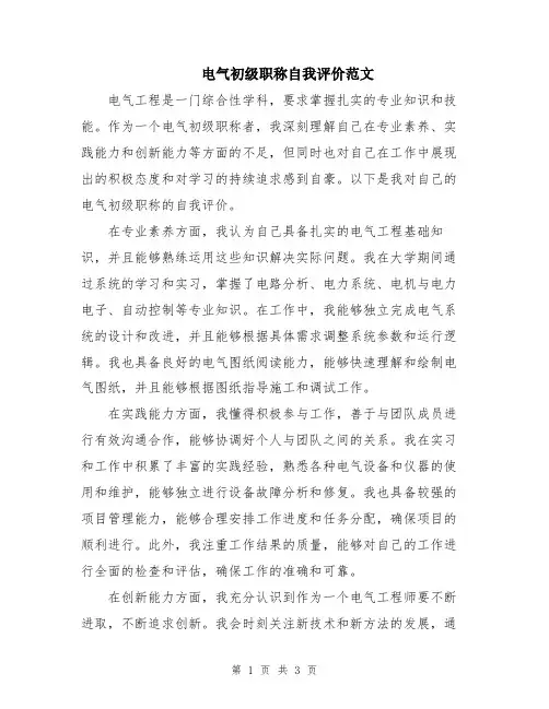 电气初级职称自我评价范文
