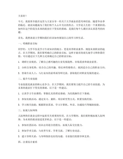 大学就业讲座发言稿范文