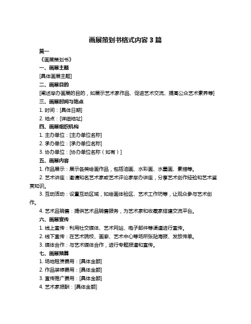 画展策划书格式内容3篇