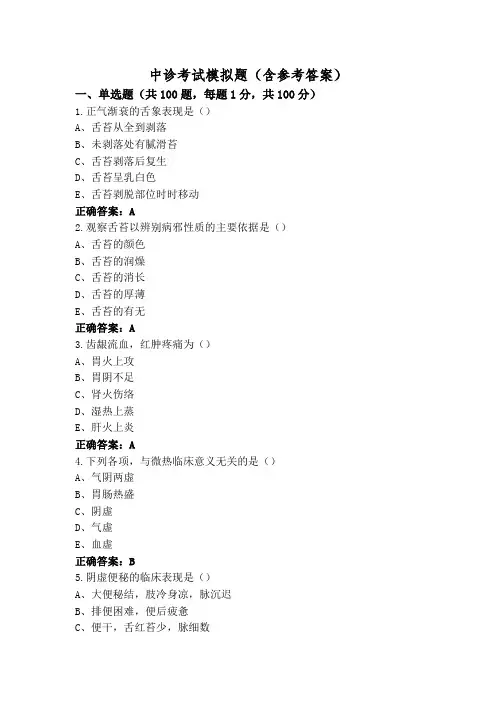 中诊考试模拟题(含参考答案)