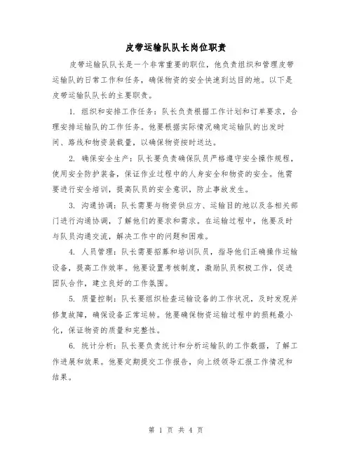 皮带运输队队长岗位职责(三篇)
