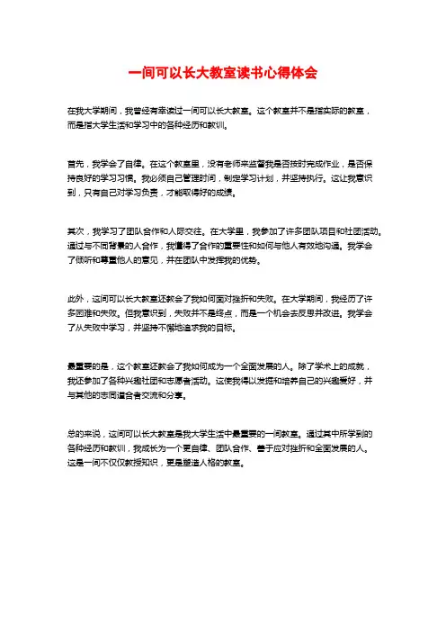 一间可以长大教室读书心得体会