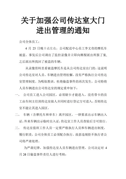 关于加强公司传达室大门进出管理的通知