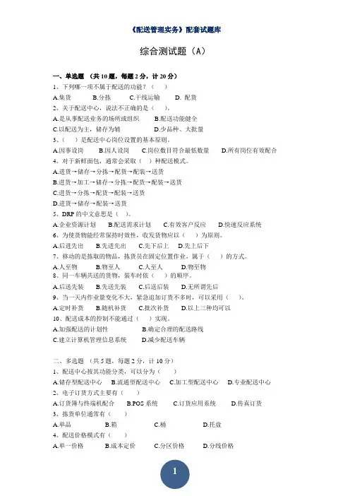 配送管理实务(第三版)(杨爱明、曹爱萍、李述容)综合测试题 (1)[4页]