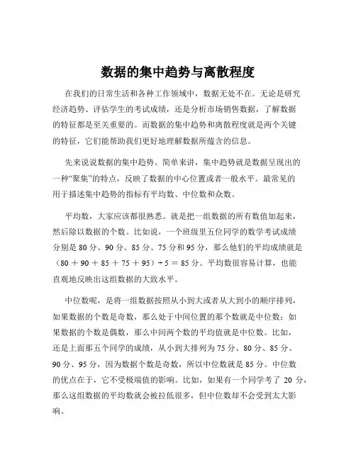 数据的集中趋势与离散程度