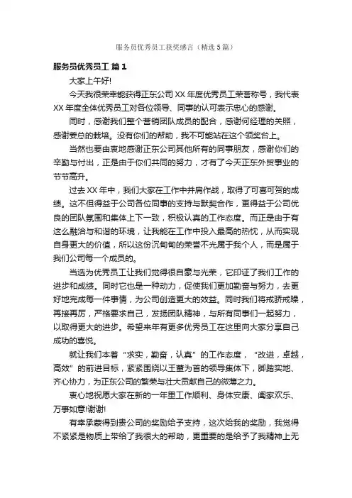服务员优秀员工获奖感言（精选5篇）
