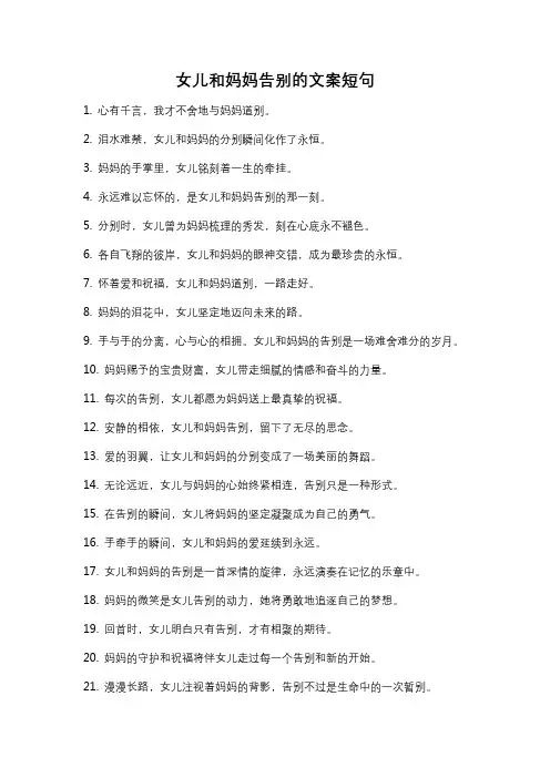 女儿和妈妈告别的文案短句