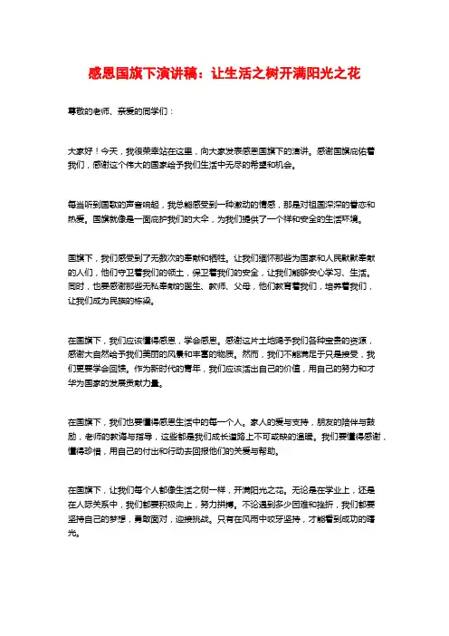 感恩国旗下演讲稿：让生活之树开满阳光之花