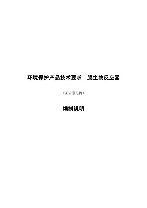 环境保护产品技术要求 膜生物反应器(HJ2527-2012)编制说明