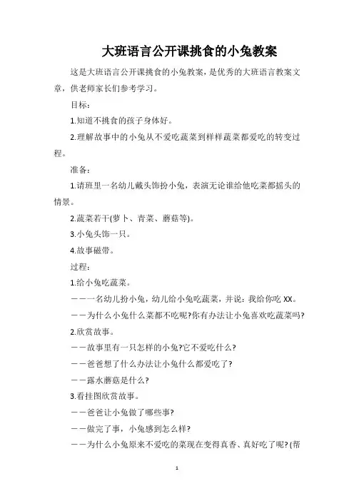 大班语言公开课挑食的小兔教案