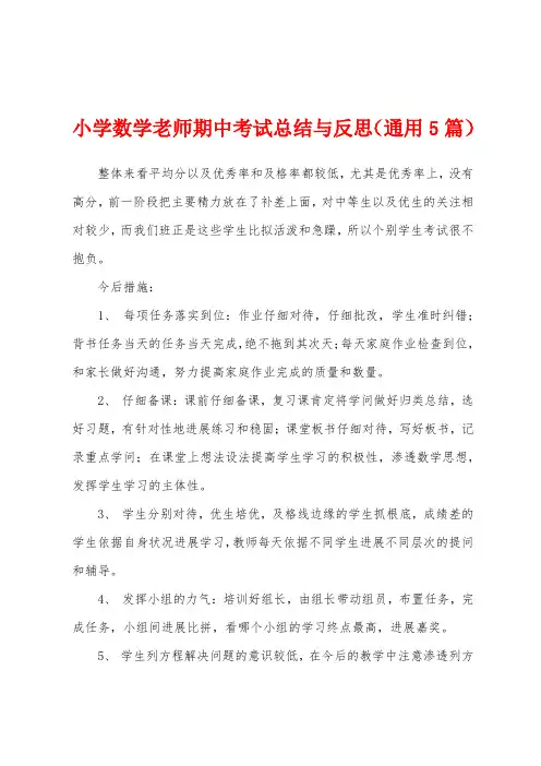 小学数学老师期中考试总结与反思(通用5篇)