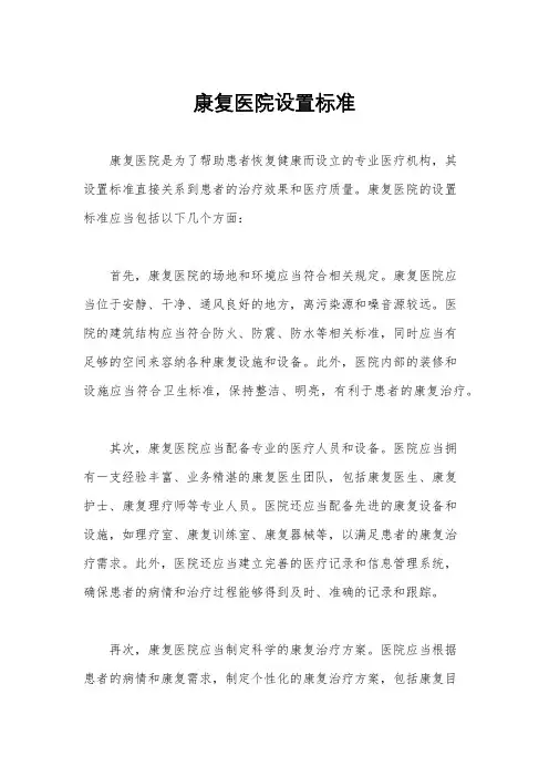 康复医院设置标准